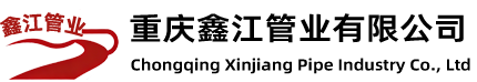 重庆鑫江管业有限公司